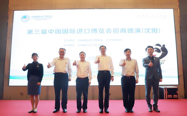 第三届进博会招商路演在沈阳举办.jpg 第三届进博会招商路演在沈阳举办.jpg
