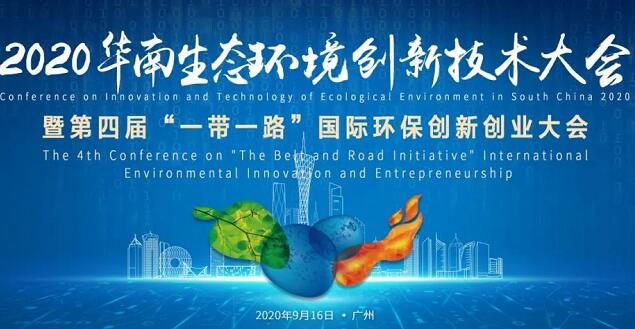 020华南生态环境创新技术大会 020华南生态环境创新技术大会