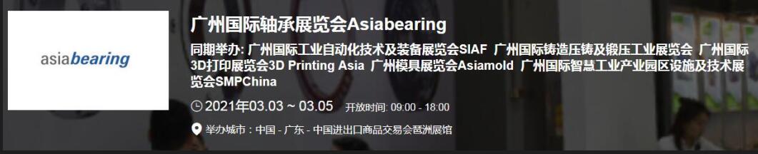 2021中国(广州)国际轴承展什么时候?广州轴承展搭建公司解答 2021中国(广州)国际轴承展什么时候?广州轴承展搭建公司解答