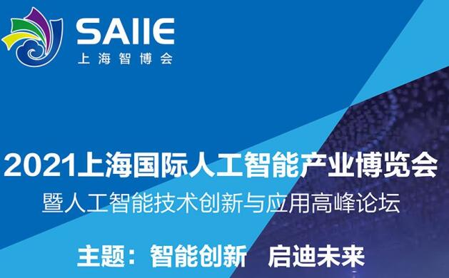 2021深圳 上海人工智能展多久开展?深圳智能展会设计解答