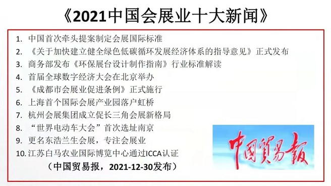 2021年会展业十大新闻 2021年会展业十大新闻
